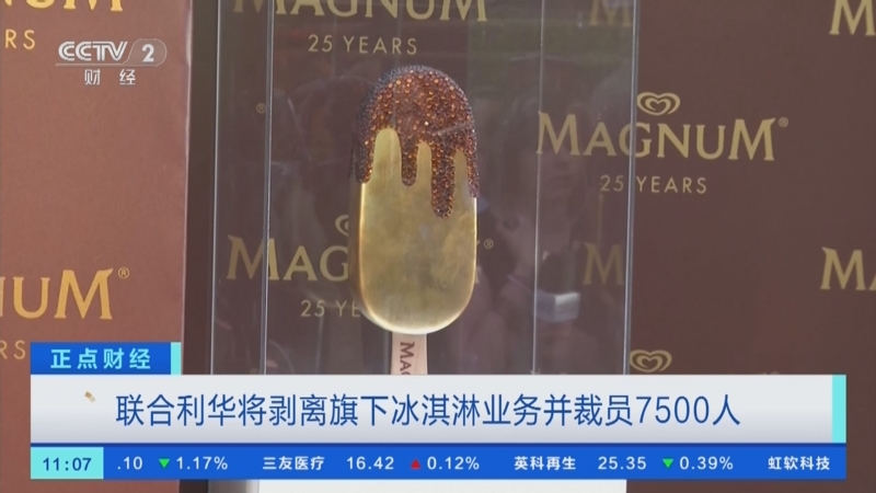 [正点财经]联合利华将剥离旗下冰淇淋业务并裁员7500人