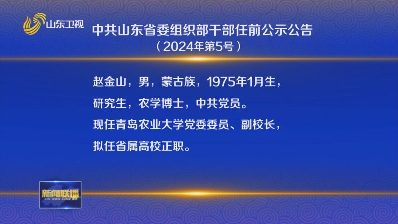 [山东新闻联播]中共山东省委组织部干部任前公示公告(2024年第5号)