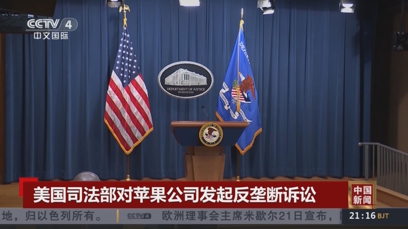 [中国新闻]美国司法部对苹果公司发起反垄断诉讼