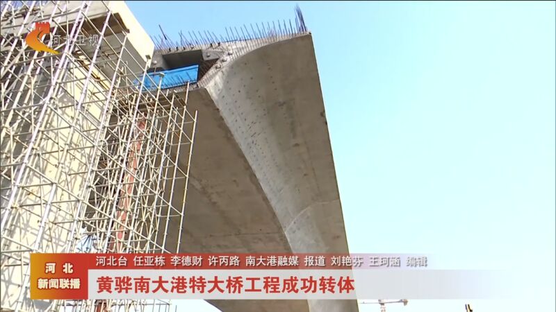 [河北新闻联播]黄骅南大港特大桥工程成功转体