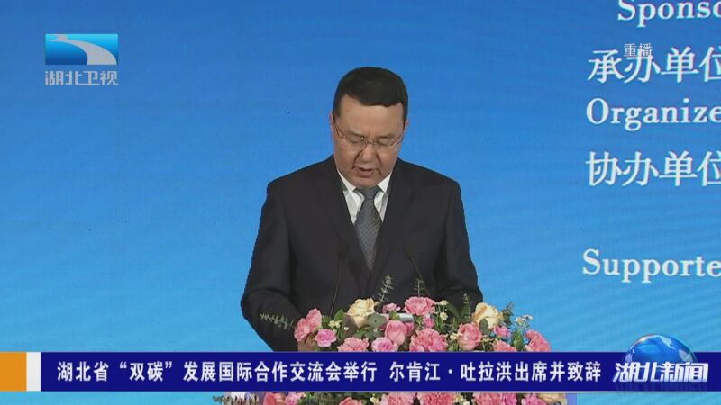 [湖北新闻]湖北省"双碳"发展国际合作交流会举行 尔肯江·吐拉洪出席