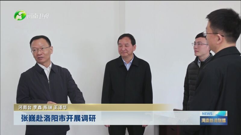 [河南新闻联播]张巍赴洛阳市开展调研