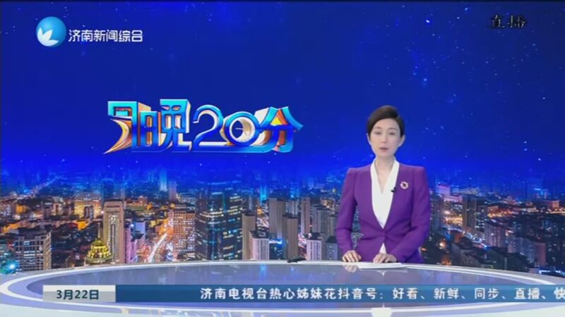 《今晚20分》 20240322
