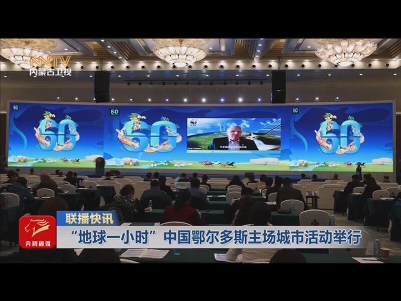 [内蒙古新闻联播]联播快讯 "地球一小时"中国鄂尔多斯主场城市活动