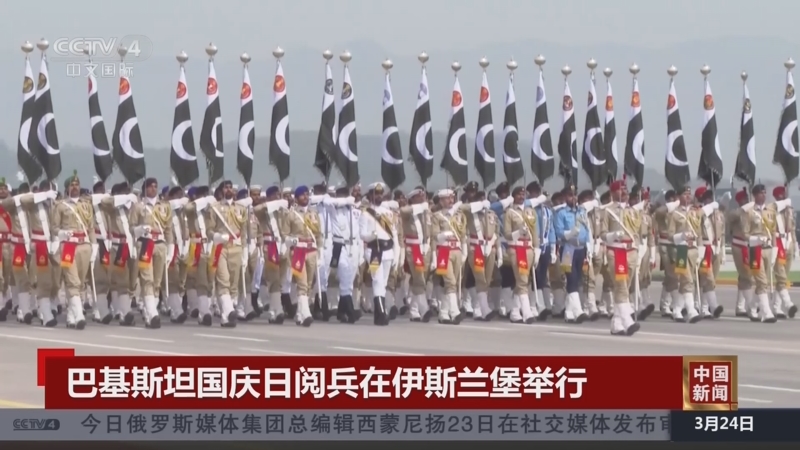 [中国新闻]巴基斯坦国庆日阅兵在伊斯兰堡举行