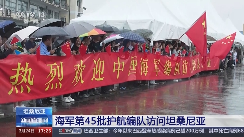 [新闻直播间]海军第45批护航编队访问坦桑尼亚