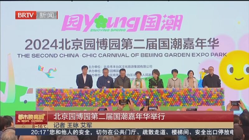 [都市晚高峰]北京园博园第二届国潮嘉年华举行