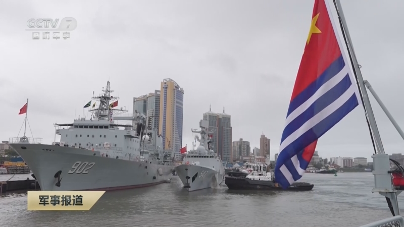 [军事报道]海军第45批护航编队访问坦桑尼亚