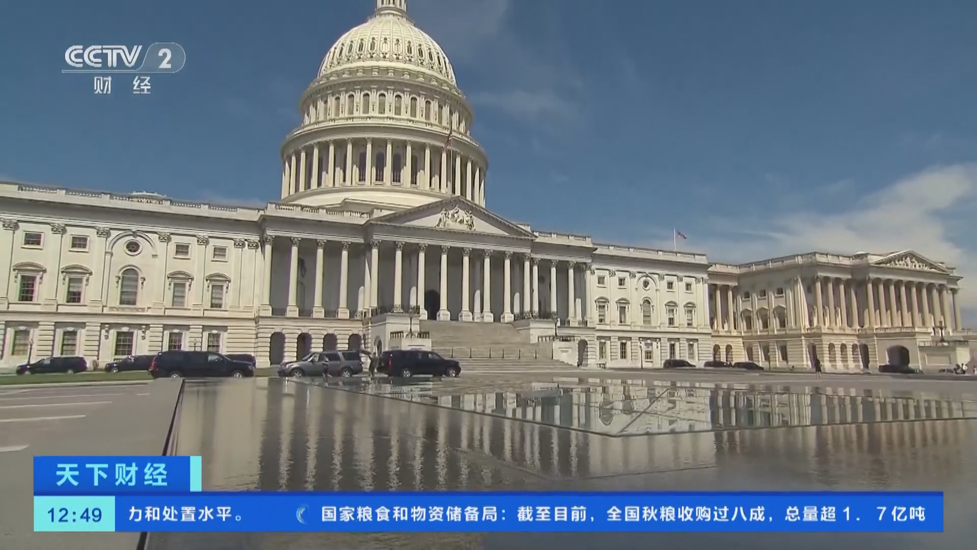 [天下财经]美国国会参议院批准1.2万亿美元一揽子支出法案