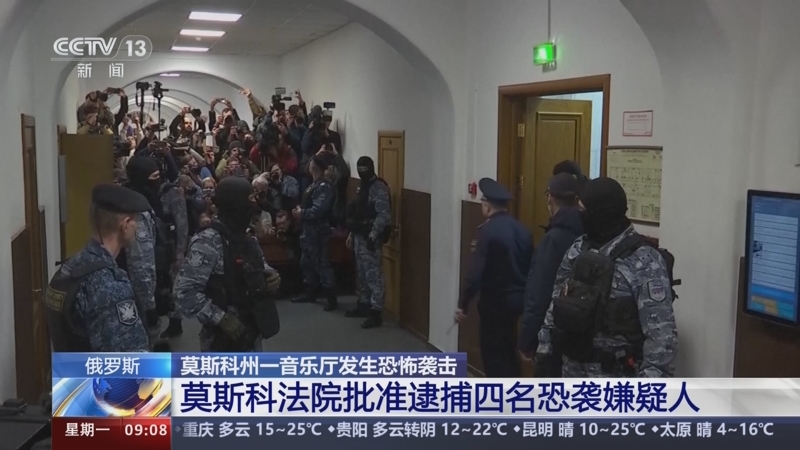 [新闻直播间]俄罗斯 莫斯科州一音乐厅发生恐怖袭击 莫斯科法院批准