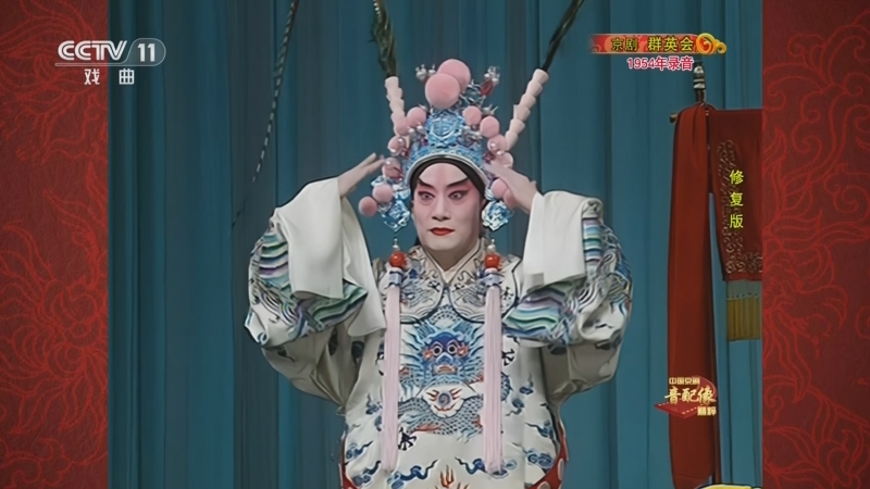 《中国京剧音配像精粹》 20240325 京剧《群英会》(修复版)