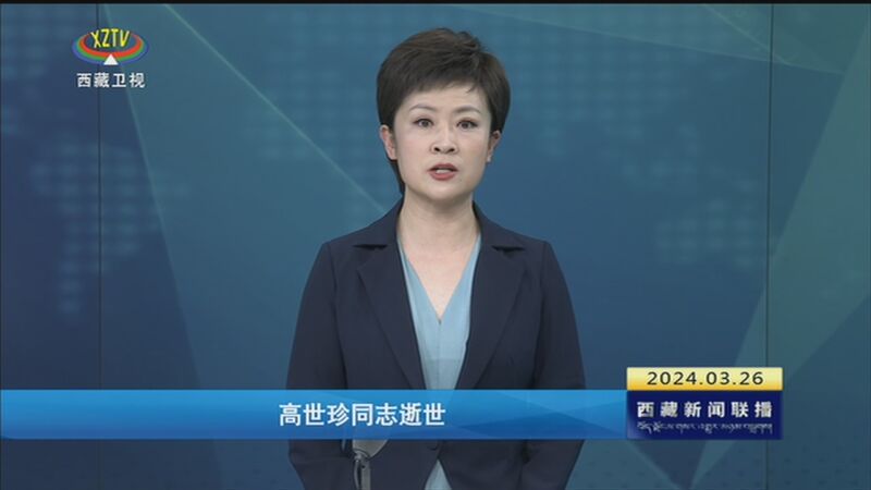 [西藏新闻联播]高世珍同志逝世