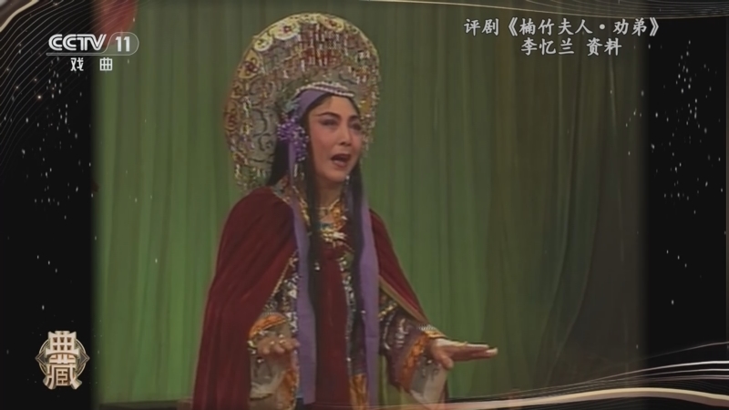 [典藏]评剧《楠竹夫人·劝弟》 表演:李忆兰