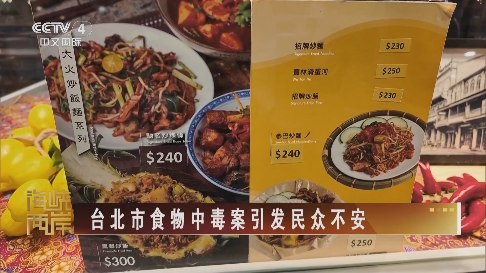 海峡两岸]台北市食物中毒案引发民众不安