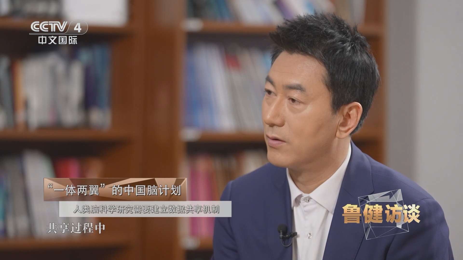 鲁健认真聆听中国脑计划"一体两翼"的架构