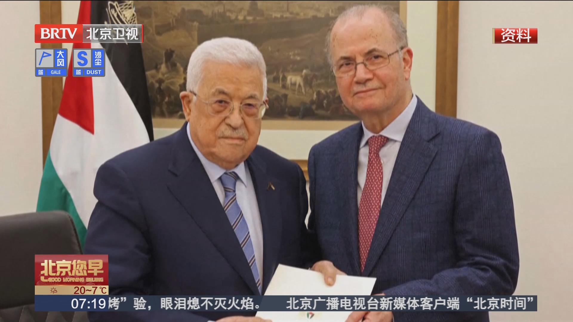 [北京您早]巴勒斯坦总统批准新政府组建方案