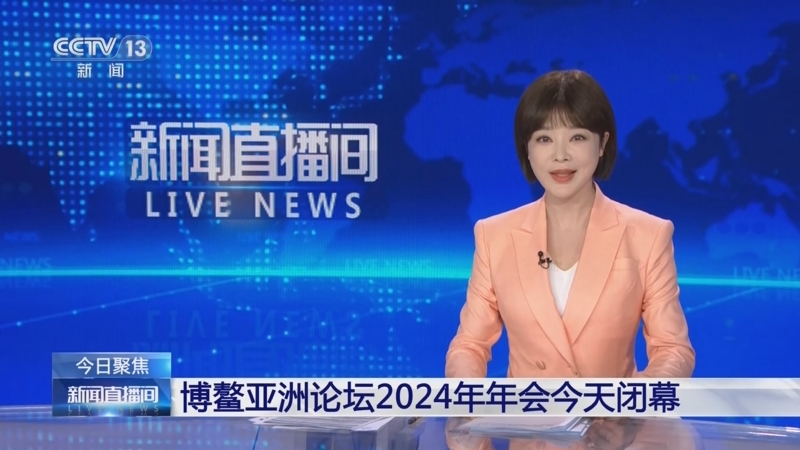 [新闻直播间]今日聚焦 博鳌亚洲论坛2024年年会今天闭幕