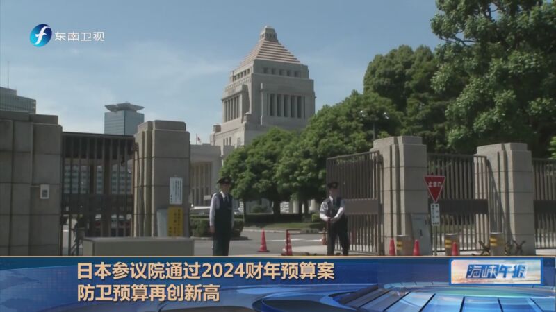 [海峡午报]日本参议院通过2024财年预算案 防卫预算再创新高