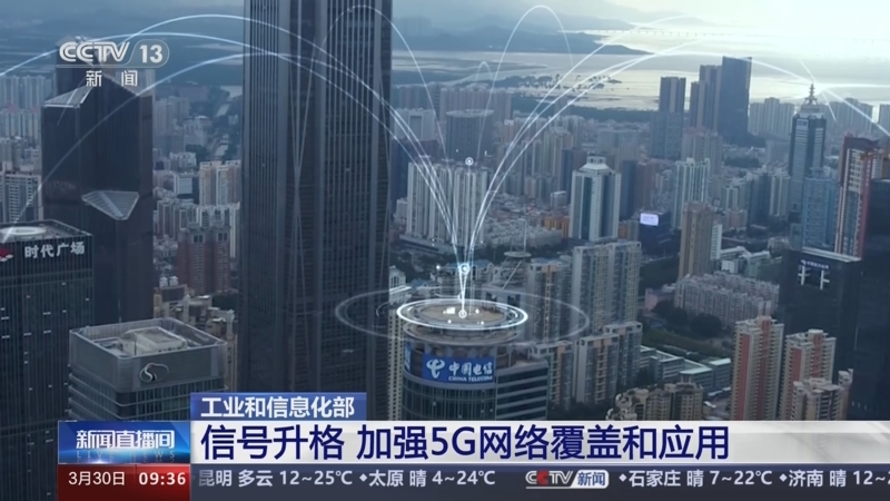 [新闻直播间]工业和信息化部 信号升格 加强5g网络覆盖和应用