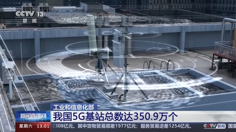 [新闻直播间]工业和信息化部 我国5g基站总数达350.9万个