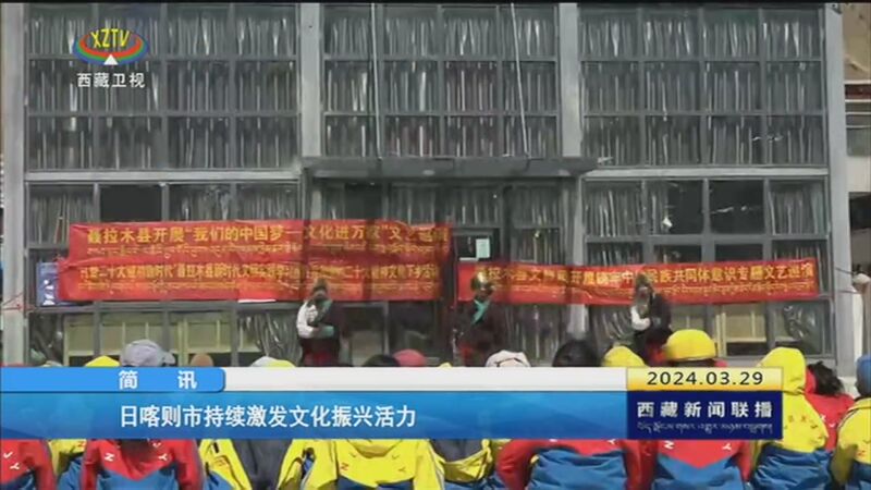 [西藏新闻联播]日喀则市持续激发文化振兴活力