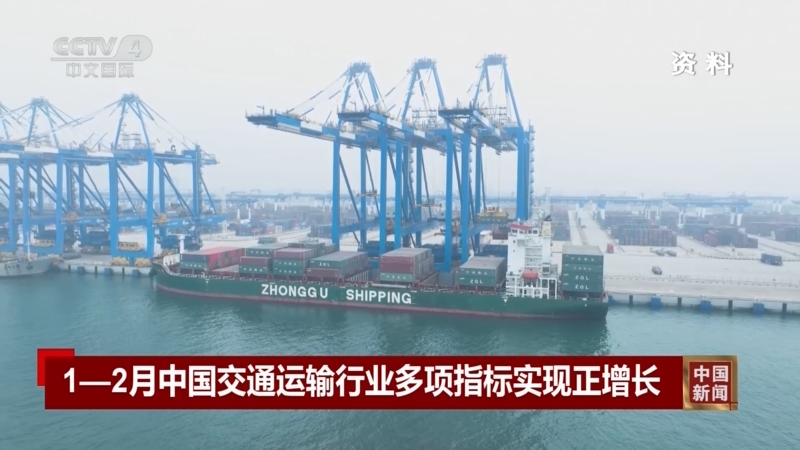 [中国新闻]1—2月中国交通运输行业多项指标实现正增长