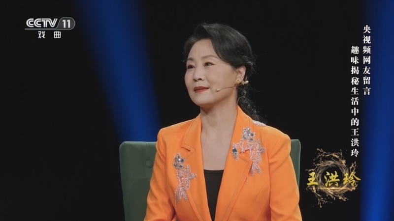 [角儿来了]央视频网友留言 趣味揭秘生活中的王洪玲