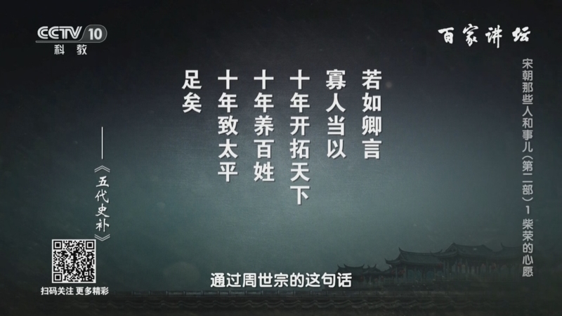 [百家讲坛]周世宗的宏愿