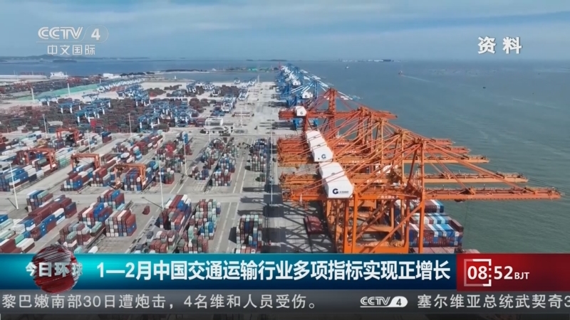 [今日环球]1—2月中国交通运输行业多项指标实现正增长