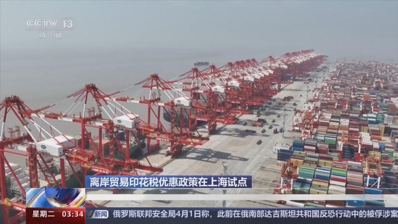 [新闻直播间]离岸贸易印花税优惠政策在上海试点 政策将有利于我国