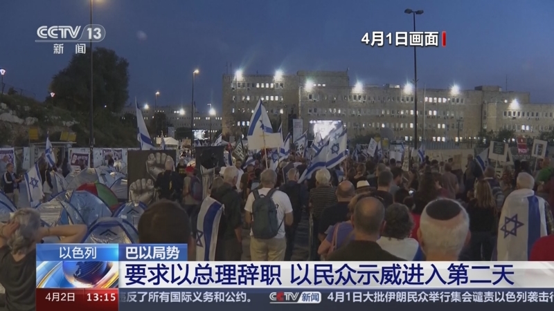 [新闻直播间]巴以局势 以色列 要求以总理辞职 以民众示威进入第二天