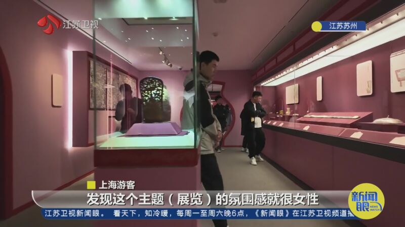 [新闻眼]博物馆特展上新 北方有佳人 苏州博物馆推出第三期"女性特展"