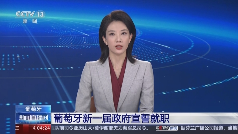 [新闻直播间]葡萄牙新一届政府宣誓就职