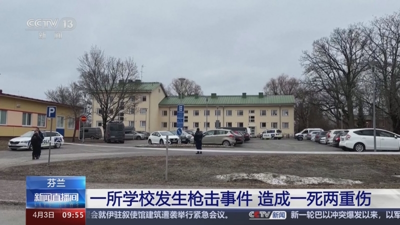 [新闻直播间]芬兰 一所学校发生枪击事件 造成一死两重伤