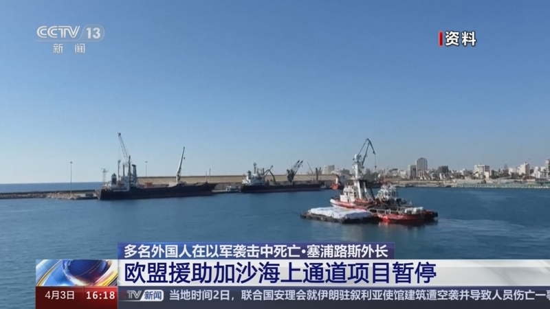 [新闻直播间]多名外国人在以军袭击中死亡·塞浦路斯外长 欧盟援助