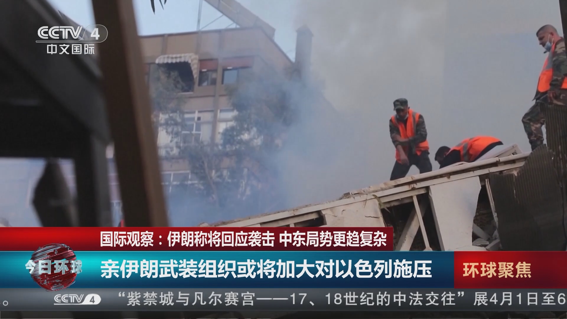 今日环球]国际观察：伊朗称将回应袭击中东局势更趋复杂