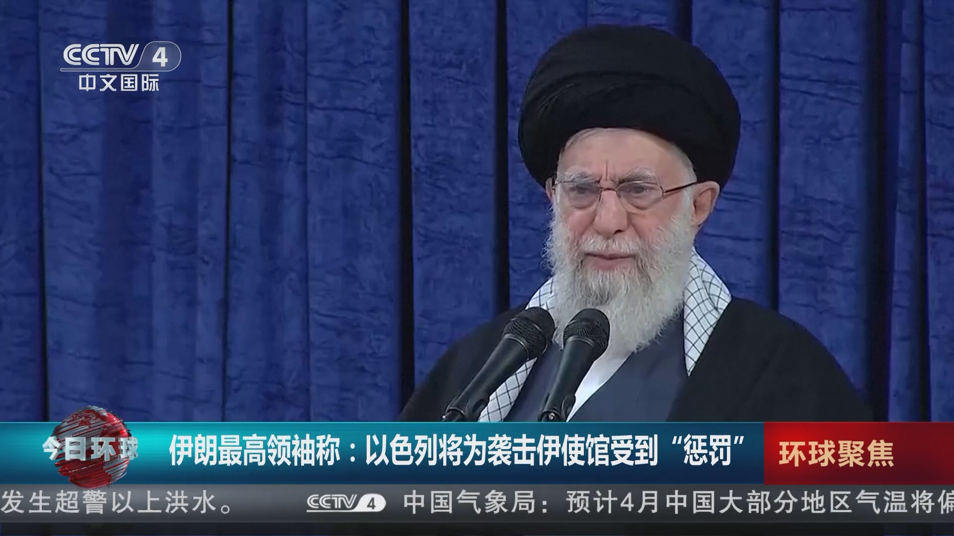今日环球]伊朗最高领袖称：以色列将为袭击伊使馆受到“惩罚”