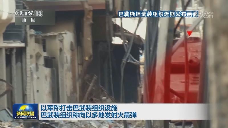 以军称打击巴武装组织设施 巴武装组织称向以多地发射火箭弹