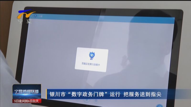 [宁夏新闻联播]银川市"数字政务门牌"运行 把服务送到
