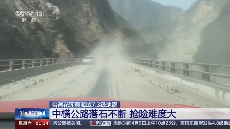 [新闻直播间]台湾花莲县海域7.3级地震 中横公路落石不断 抢险难度大