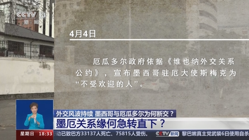 [共同关注]外交风波持续 墨西哥与厄瓜多尔为何断交?