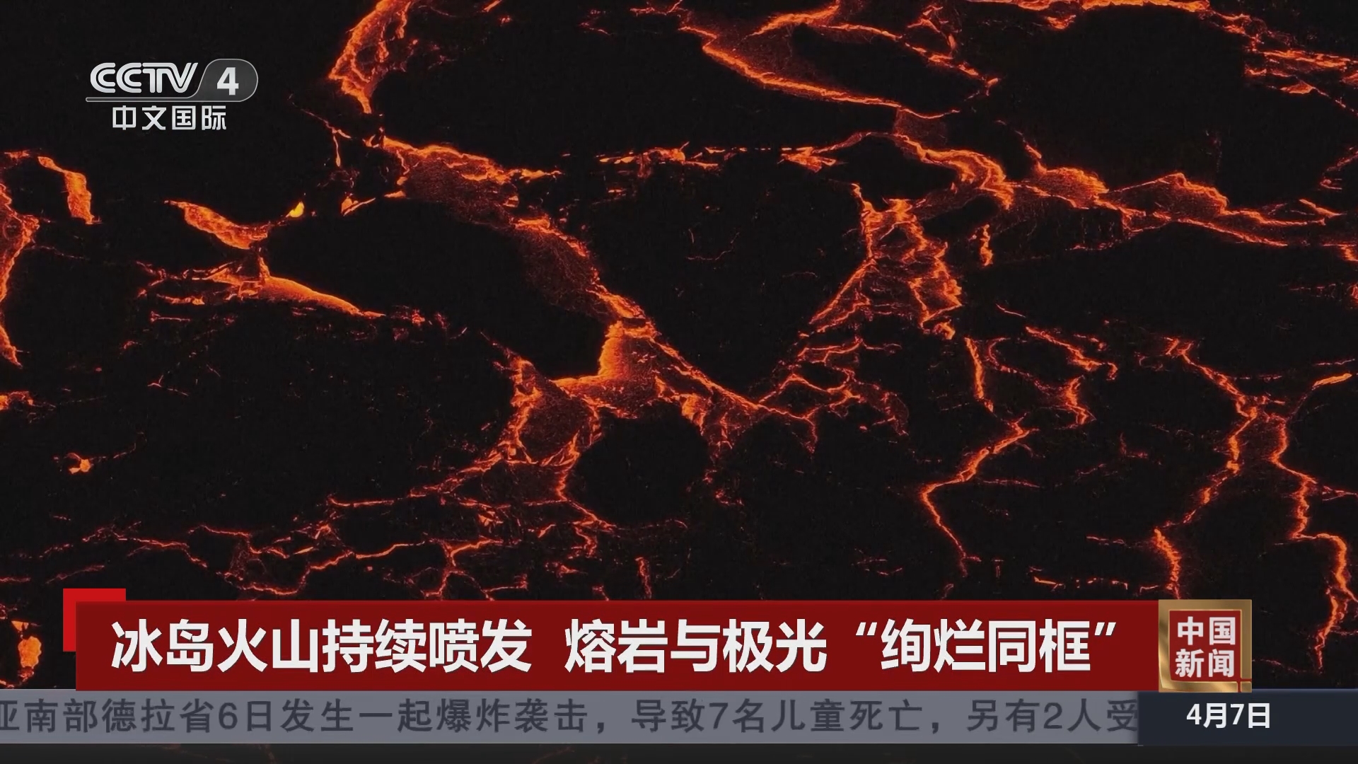 [中国新闻]冰岛火山持续喷发 熔岩与极光"绚烂同框"