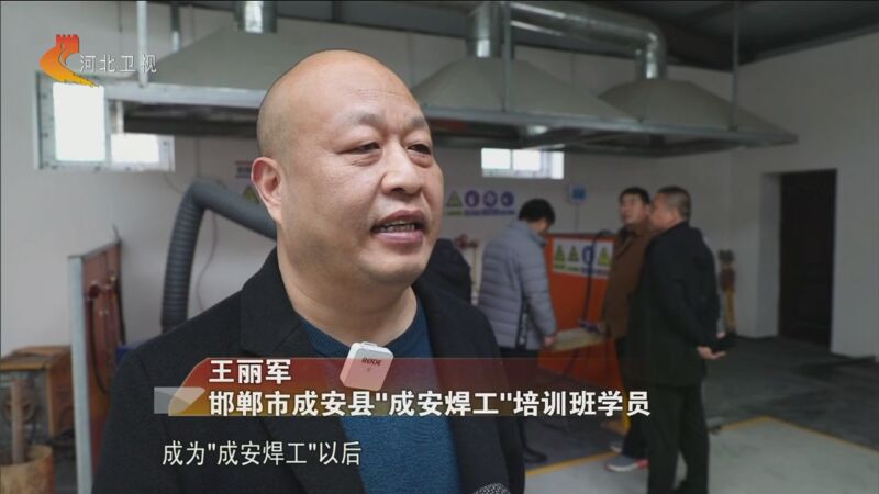 [河北新闻联播]邯郸:"成安焊工"推进就业"响当当"