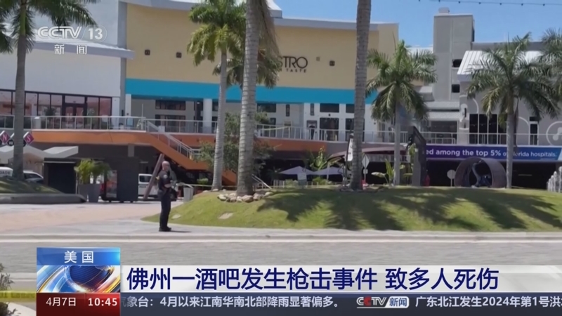 [新闻直播间]美国 佛州一酒吧发生枪击事件 致多人死伤