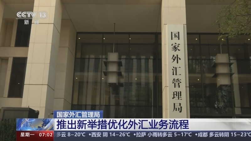 [朝闻天下]国家外汇管理局 推出新举措优化外汇业务流程