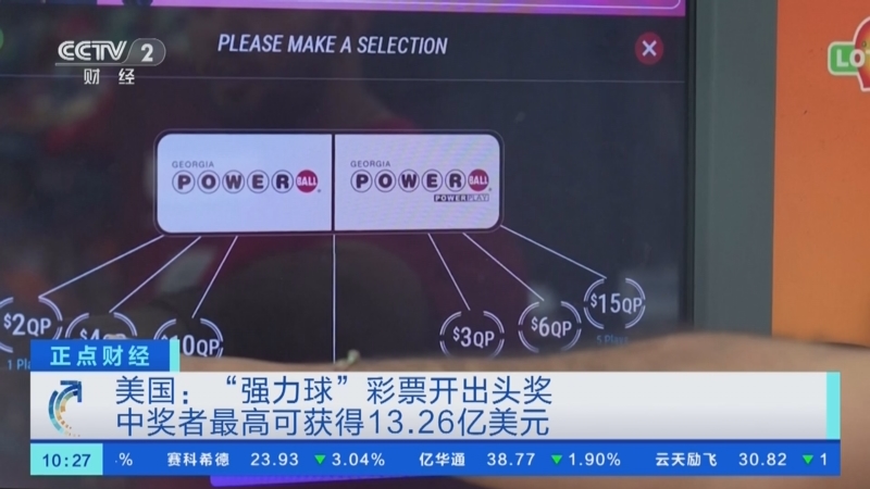 [正点财经]美国:"强力球"彩票开出头奖 中奖者最高可获得13.26亿美元