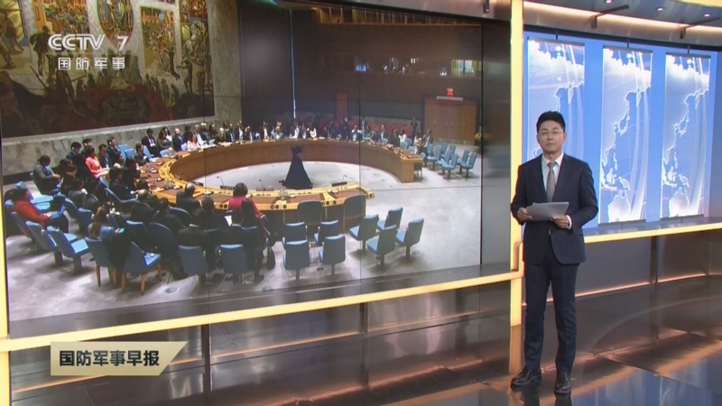 [国防军事早报]联合国安理会举行会议 开始讨论接纳为