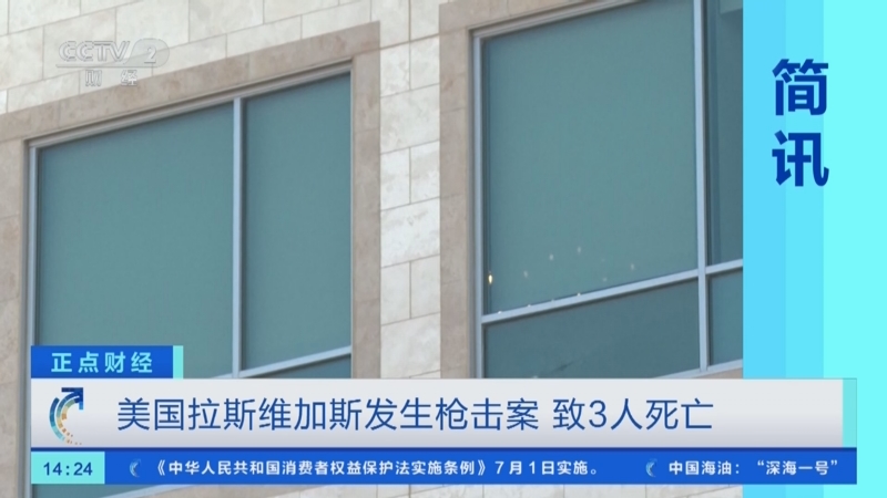 [正点财经]美国拉斯维加斯发生枪击案 致3人死亡