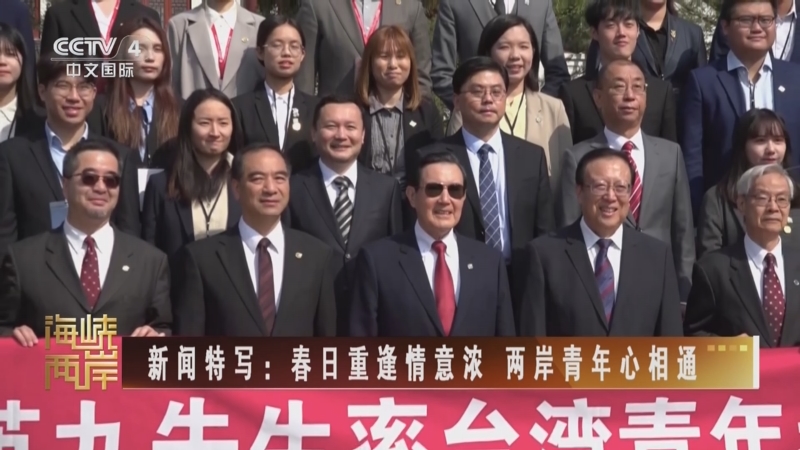 [海峡两岸]新闻特写:春日重逢情意浓 两岸青年心相通