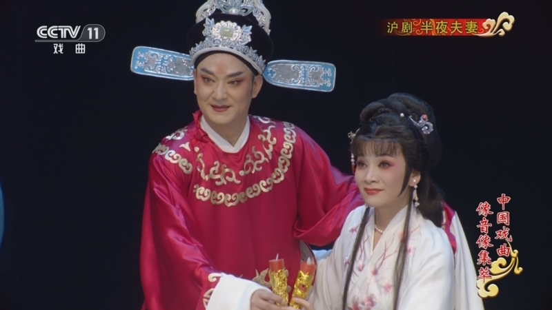 《中国戏曲像音像集萃》 20240410 沪剧《半夜夫妻》